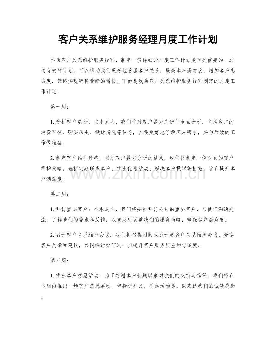 客户关系维护服务经理月度工作计划.docx_第1页