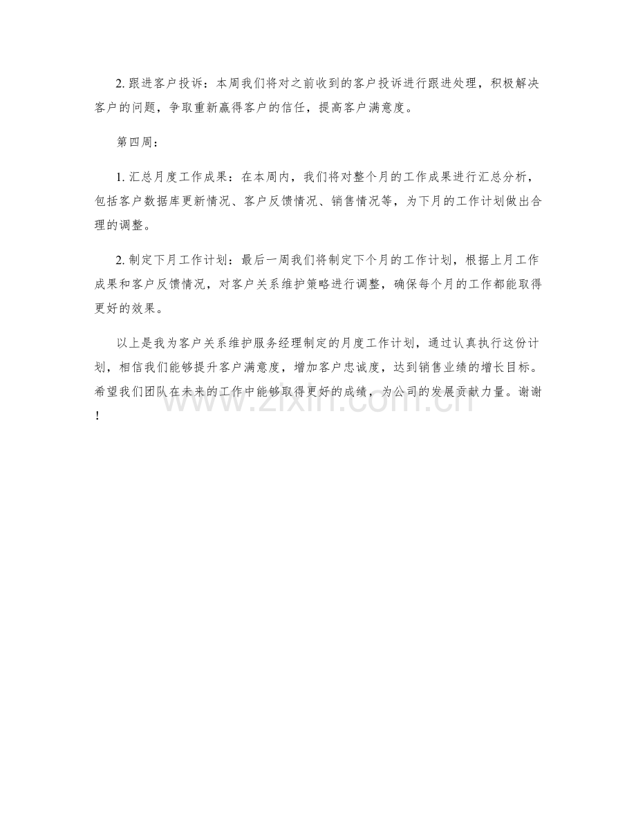 客户关系维护服务经理月度工作计划.docx_第2页