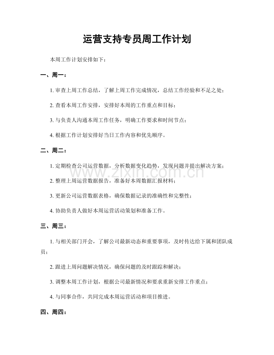 运营支持专员周工作计划.docx_第1页