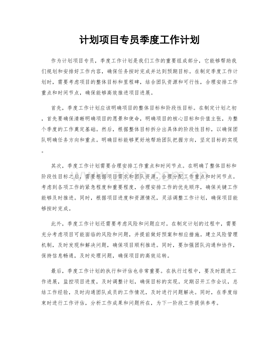 计划项目专员季度工作计划.docx_第1页