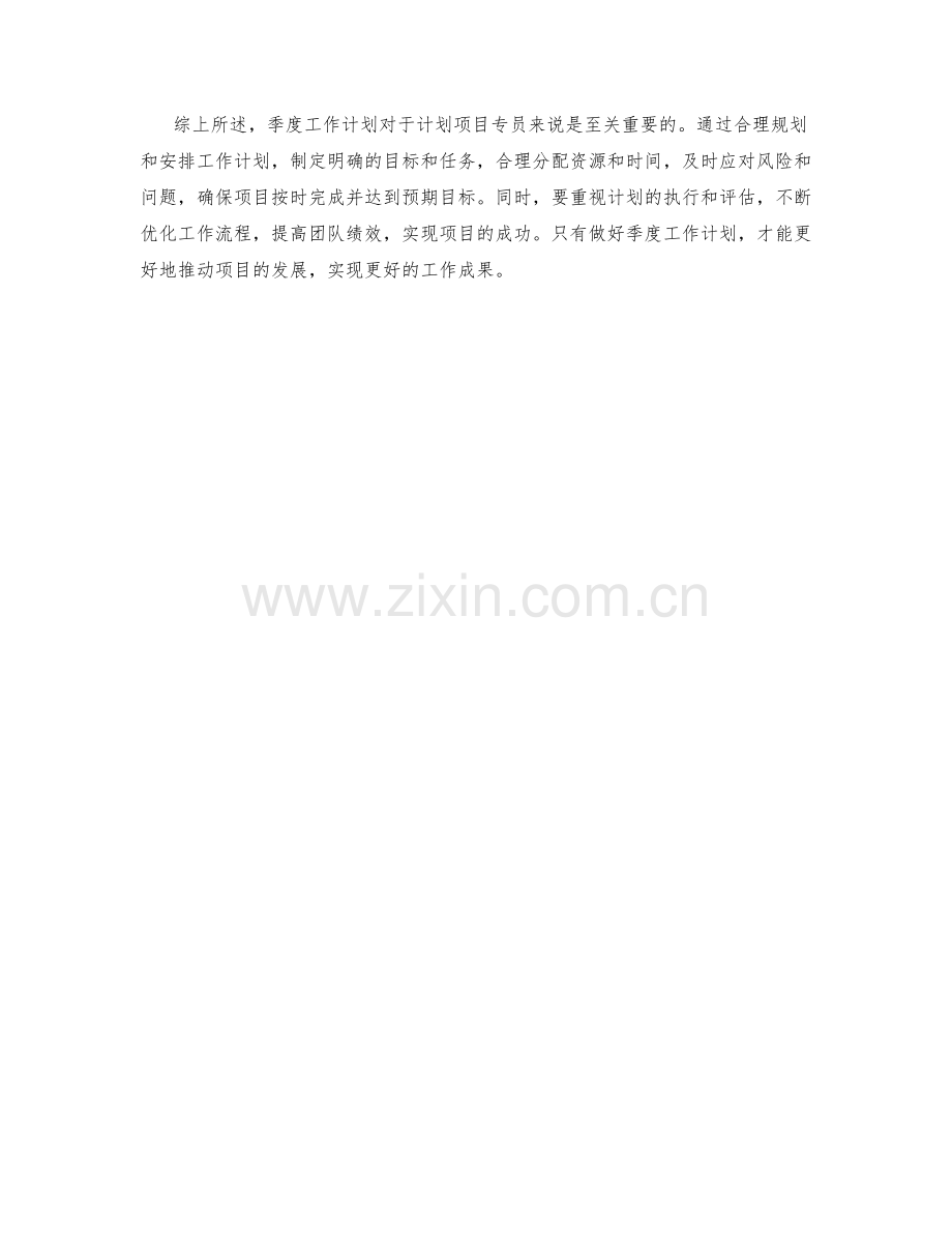 计划项目专员季度工作计划.docx_第2页