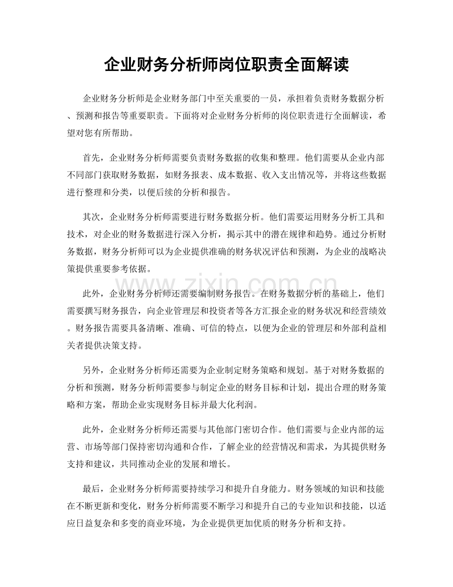 企业财务分析师岗位职责全面解读.docx_第1页