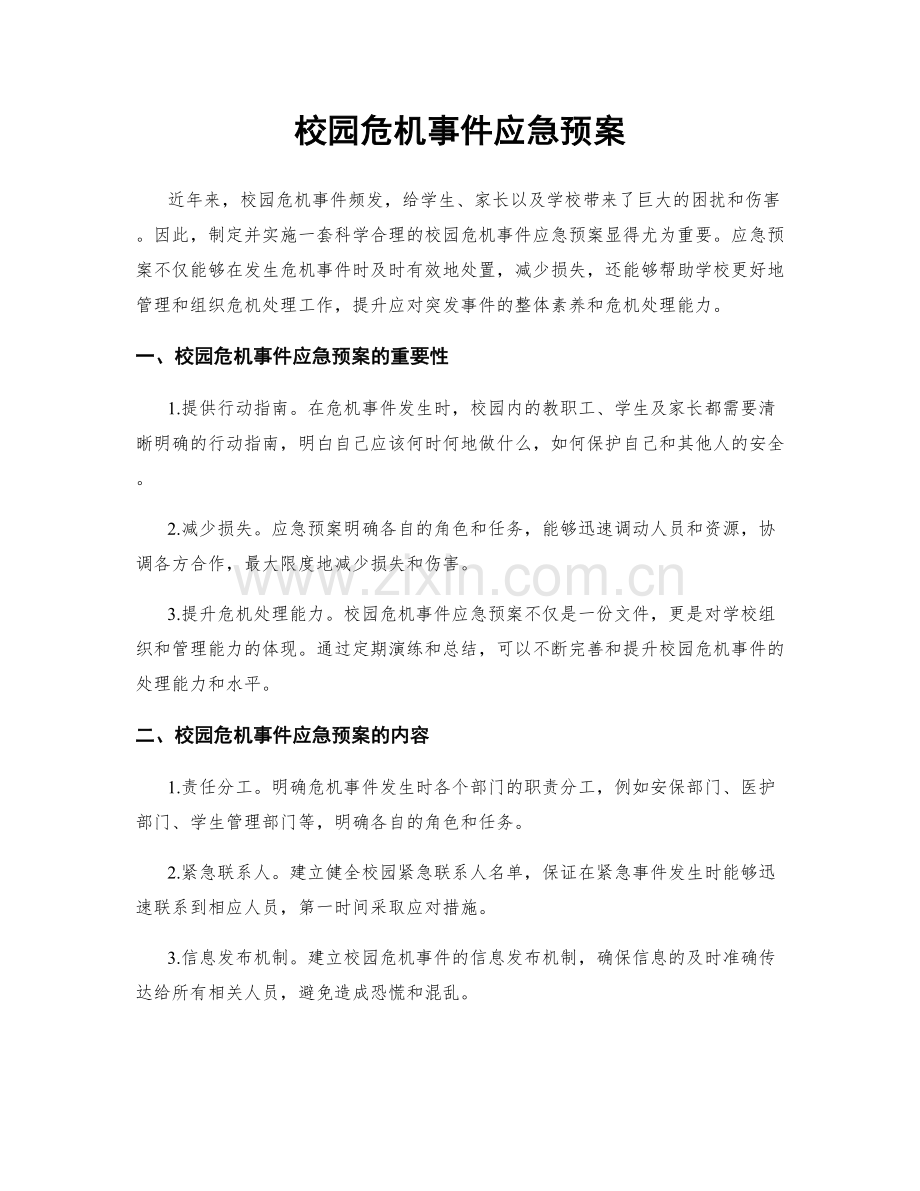 校园危机事件应急预案.docx_第1页