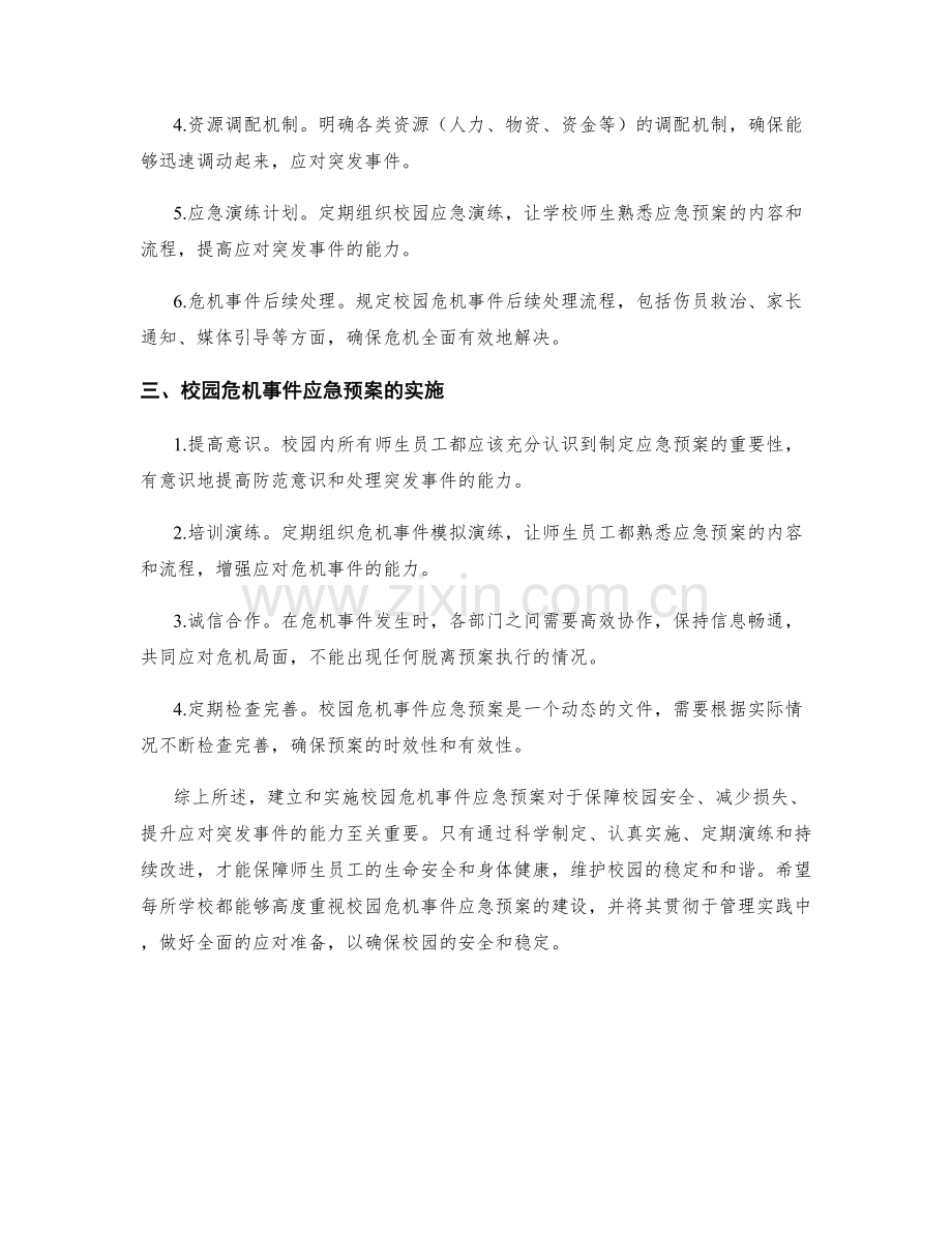 校园危机事件应急预案.docx_第2页