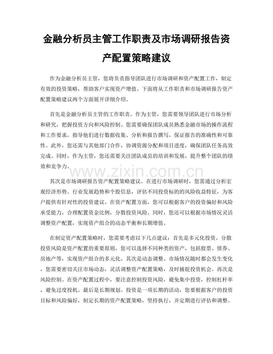 金融分析员主管工作职责及市场调研报告资产配置策略建议.docx_第1页