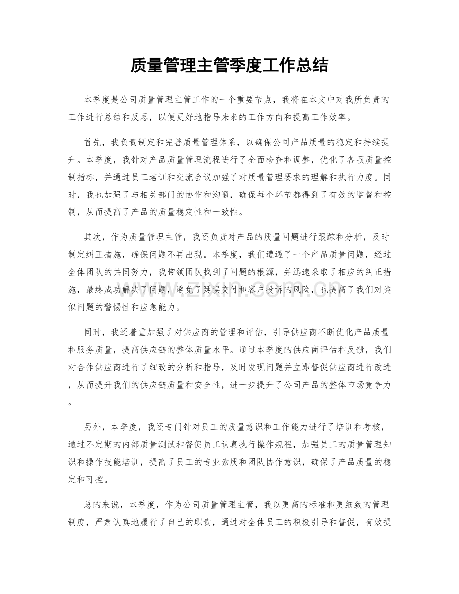 质量管理主管季度工作总结.docx_第1页