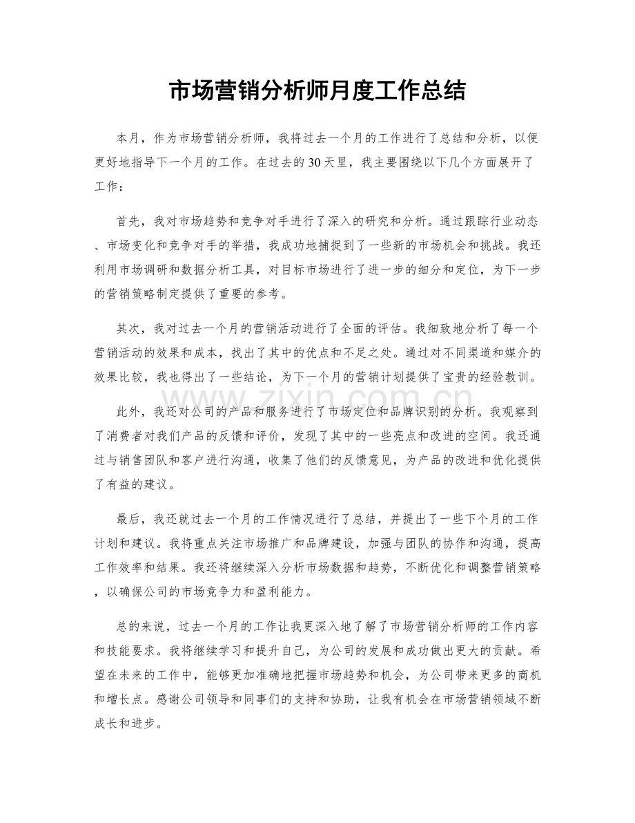 市场营销分析师月度工作总结.docx_第1页