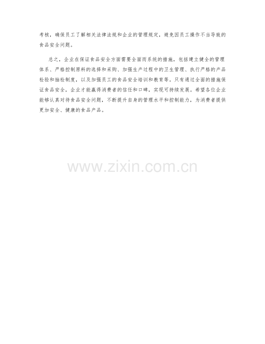 企业食品安全保证措施.docx_第2页