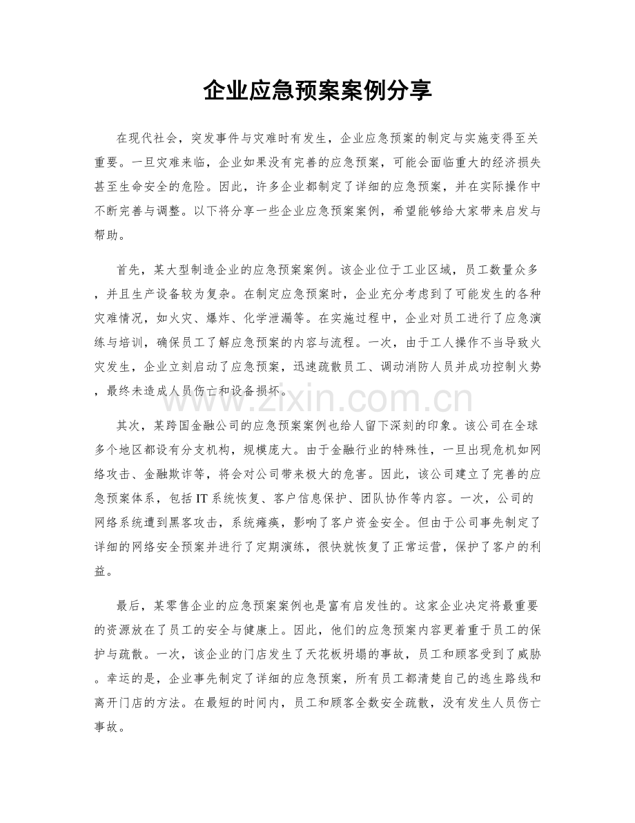 企业应急预案案例分享.docx_第1页