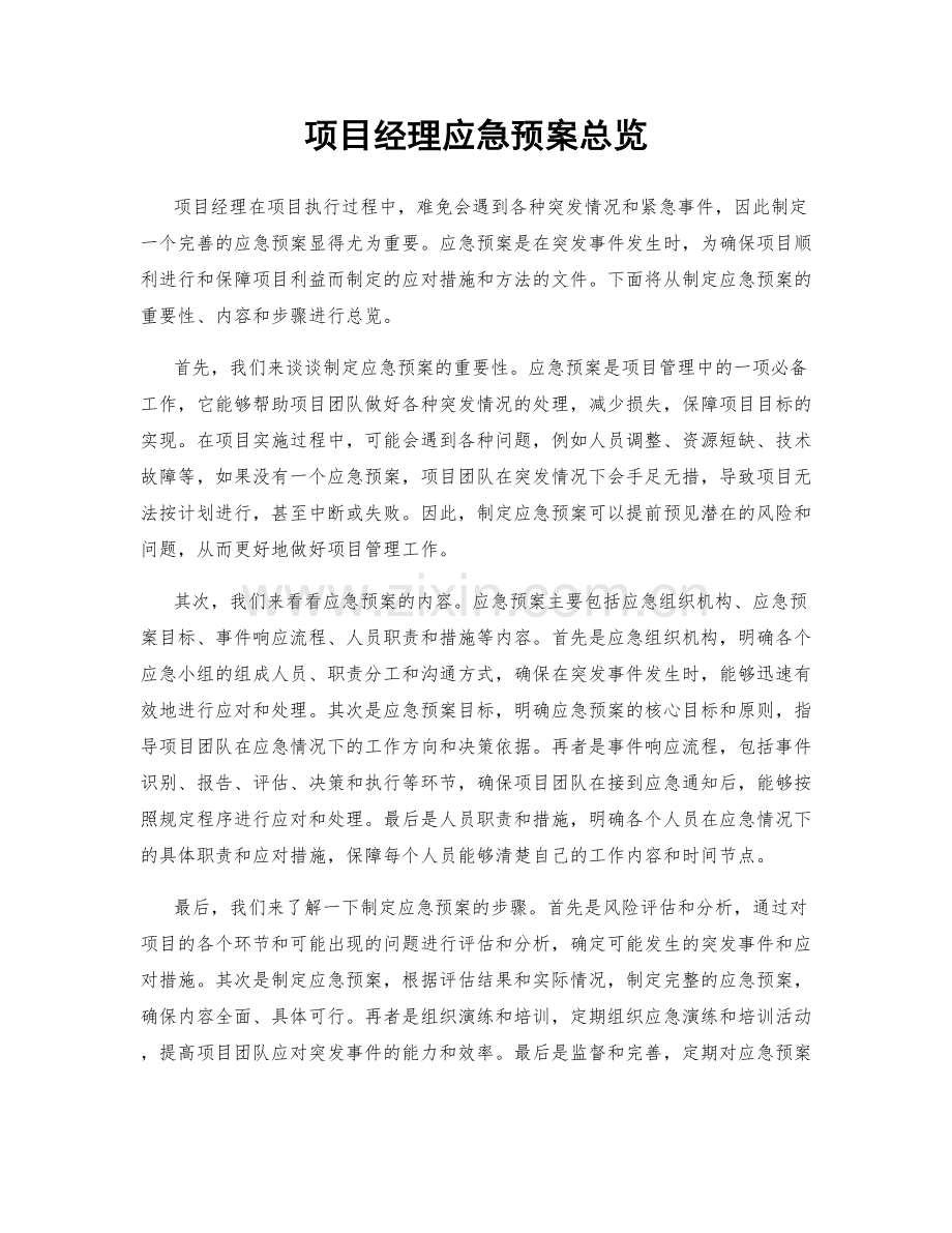 项目经理应急预案总览.docx_第1页