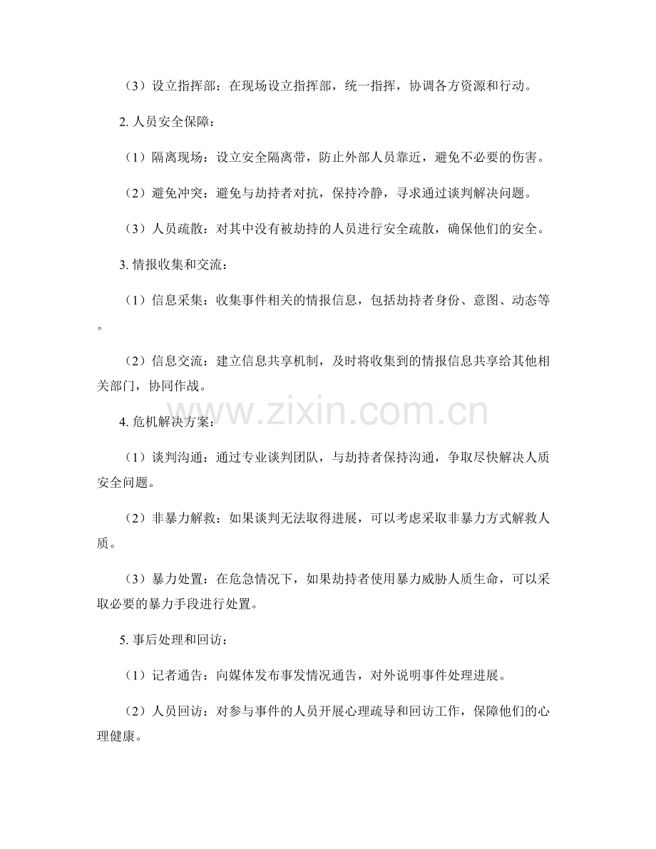 突发人质劫持事件应急预案.docx_第2页