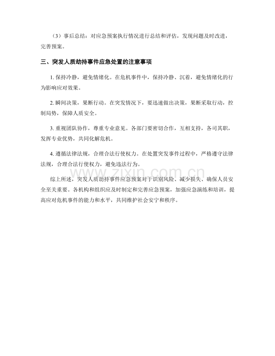 突发人质劫持事件应急预案.docx_第3页