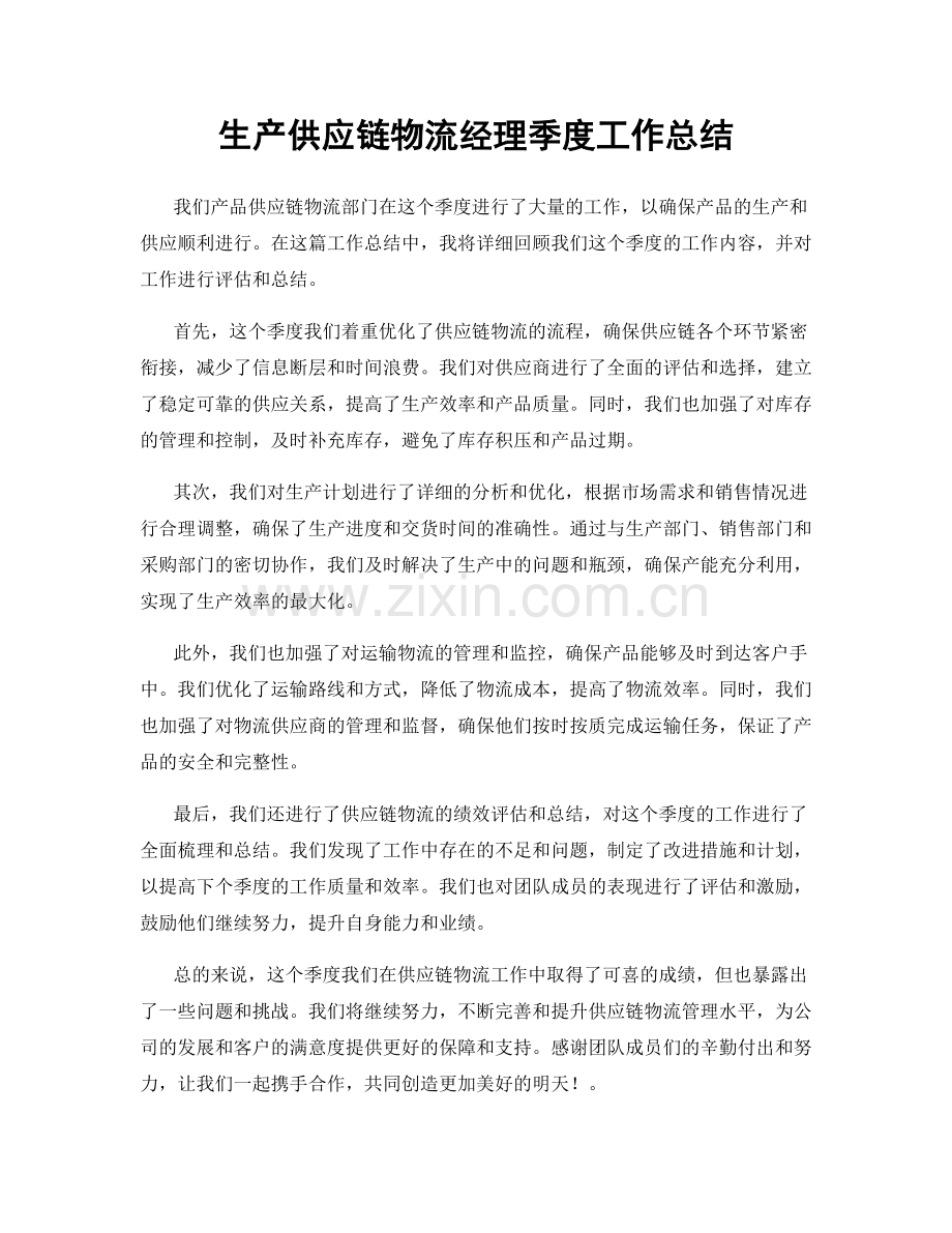 生产供应链物流经理季度工作总结.docx_第1页