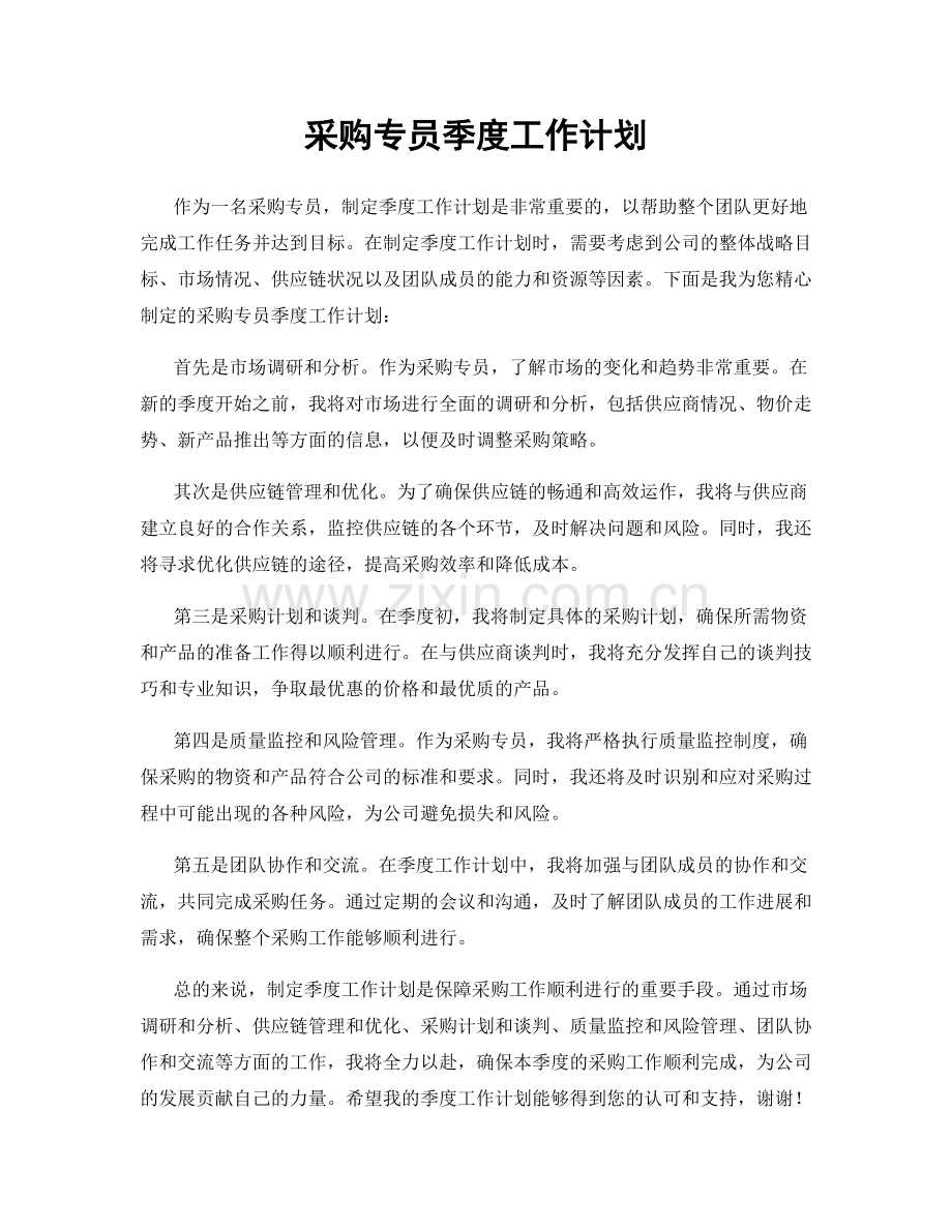 采购专员季度工作计划.docx_第1页