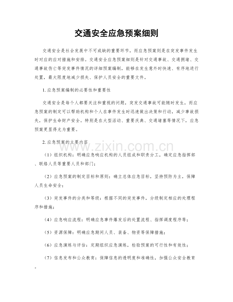 交通安全应急预案细则.docx_第1页