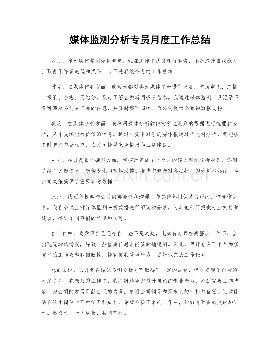 媒体监测分析专员月度工作总结.docx_第1页