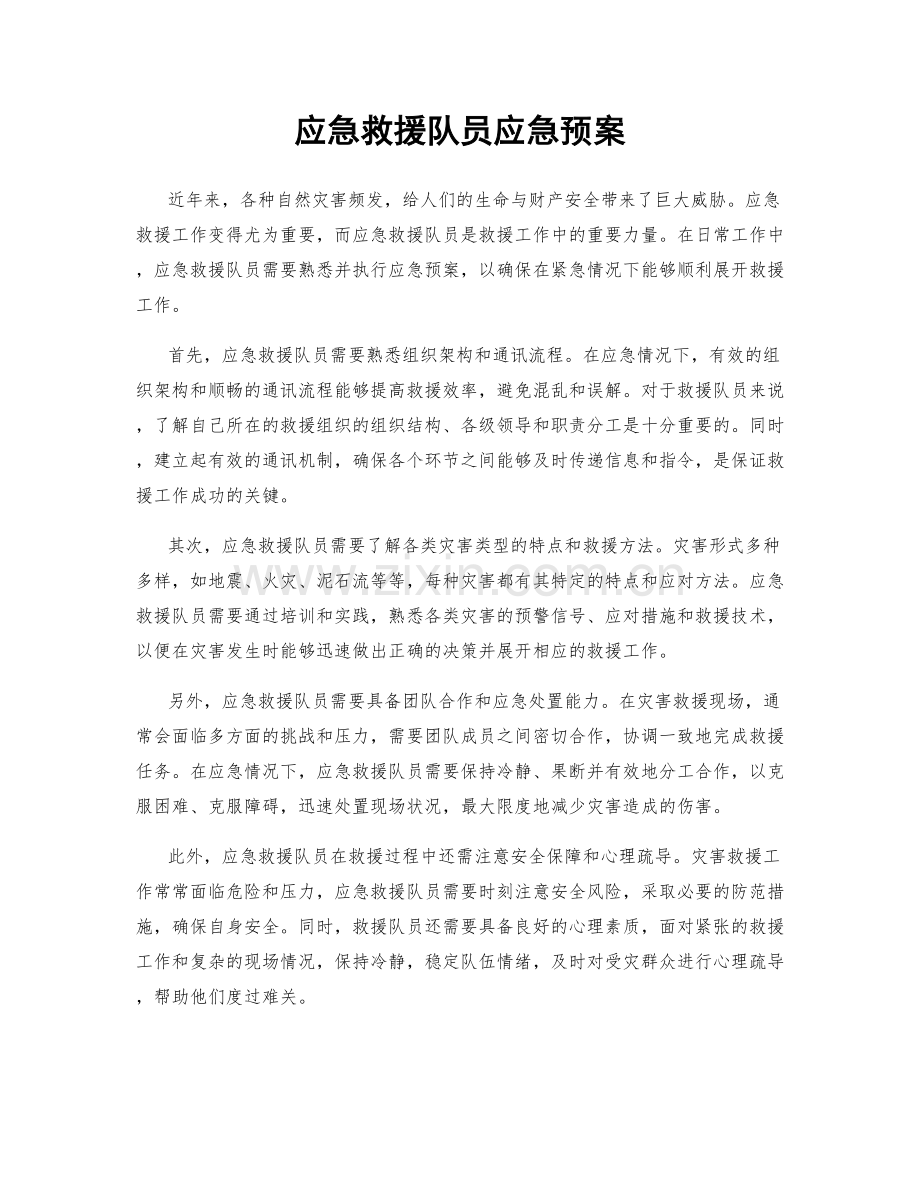 应急救援队员应急预案.docx_第1页