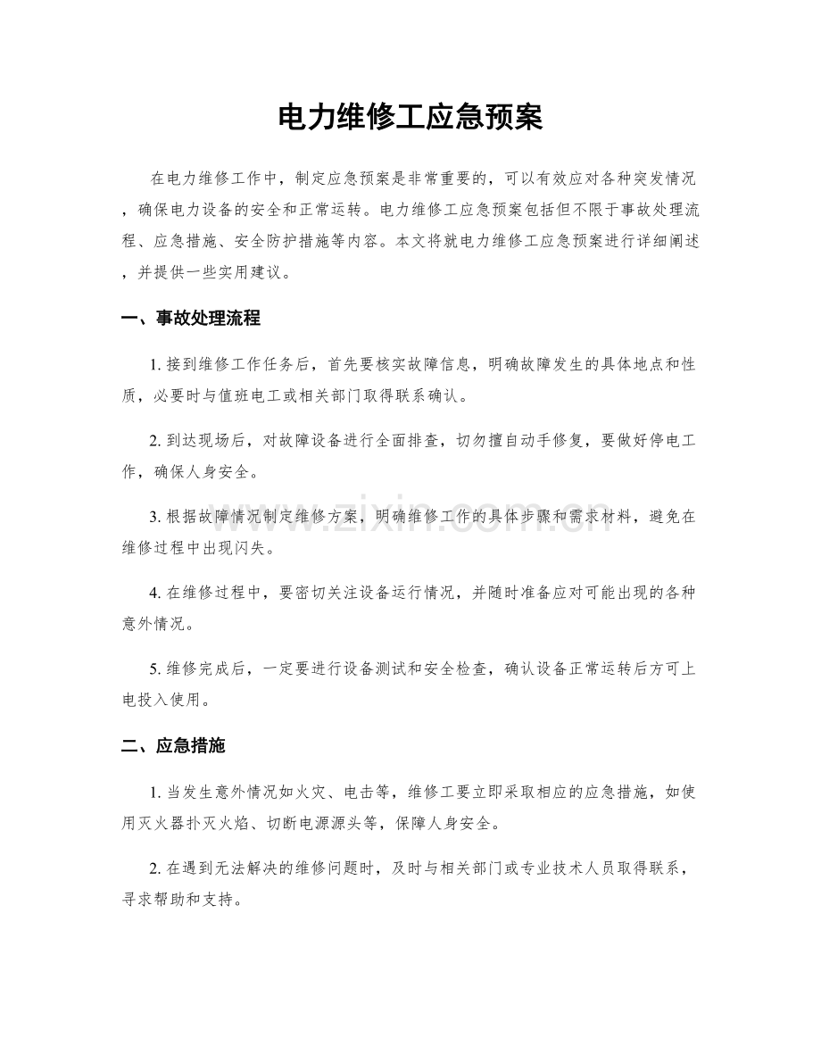 电力维修工应急预案.docx_第1页