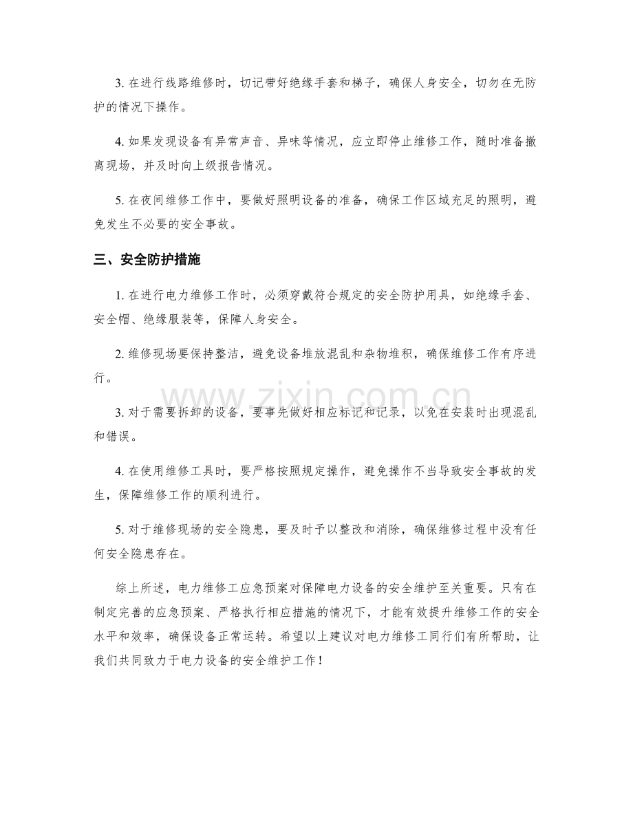 电力维修工应急预案.docx_第2页