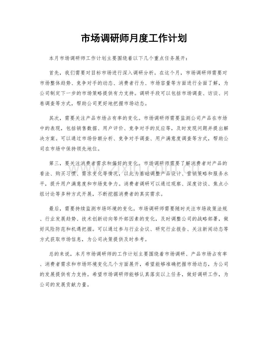 市场调研师月度工作计划.docx_第1页