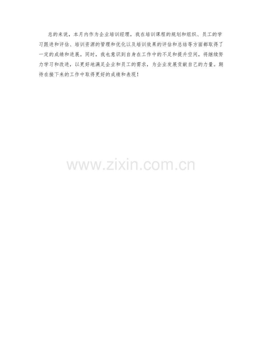 企业培训经理月度工作总结.docx_第2页