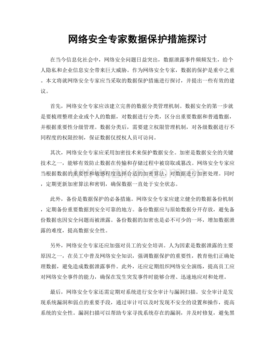 网络安全专家数据保护措施探讨.docx_第1页