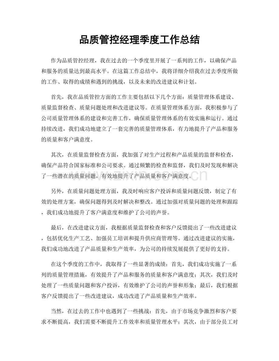 品质管控经理季度工作总结.docx_第1页