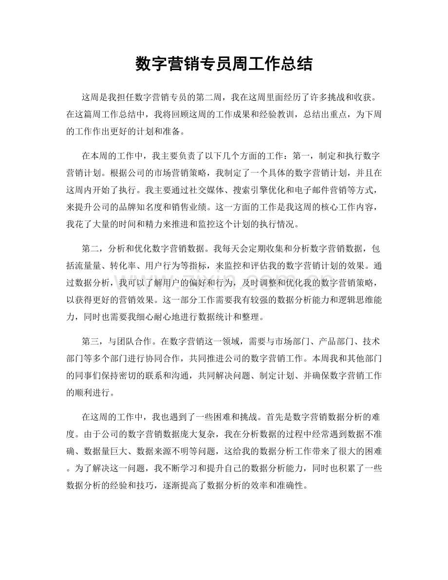 数字营销专员周工作总结.docx_第1页