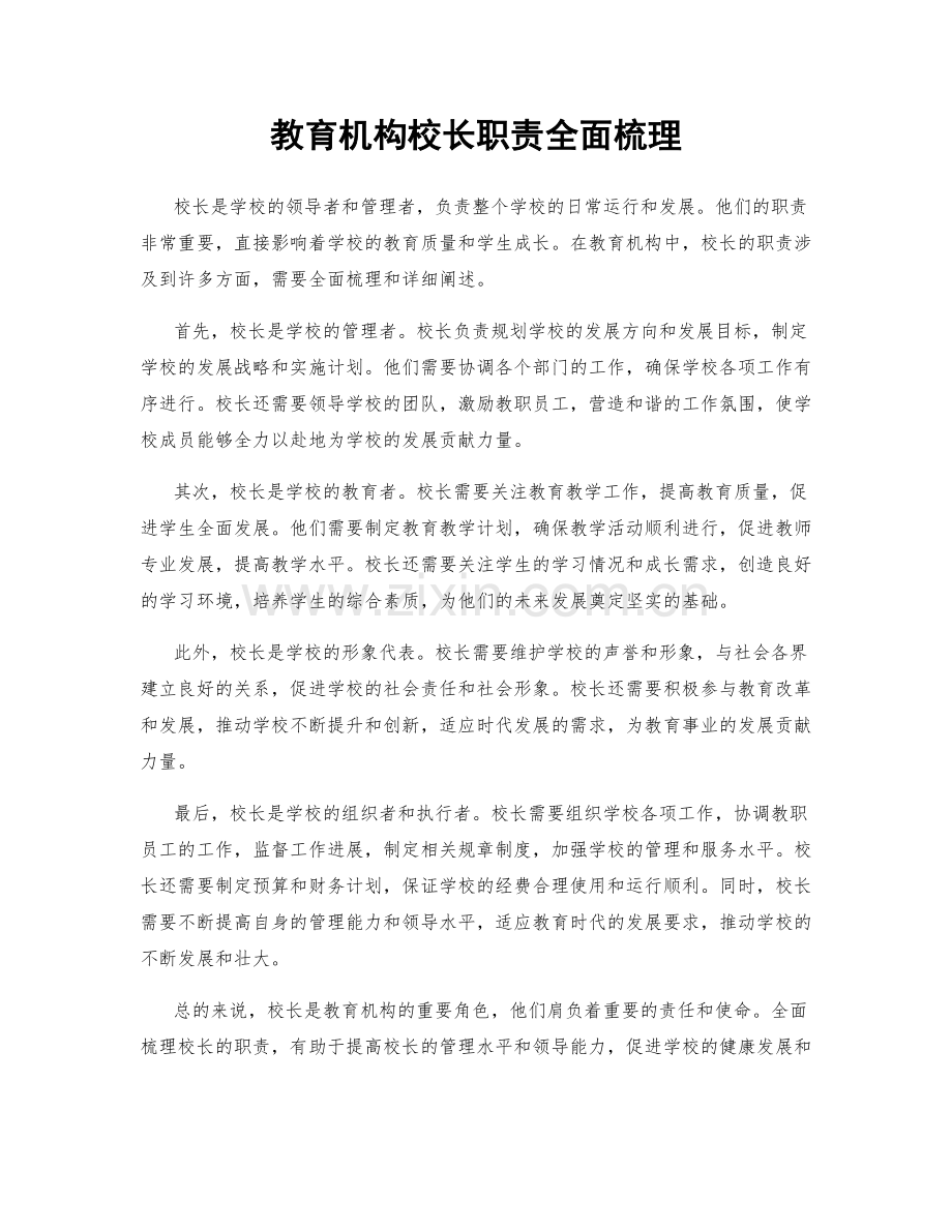 教育机构校长职责全面梳理.docx_第1页