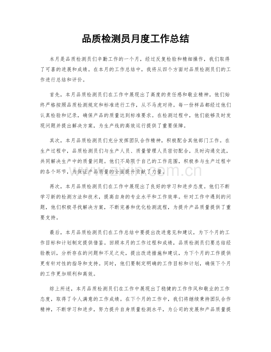 品质检测员月度工作总结.docx_第1页