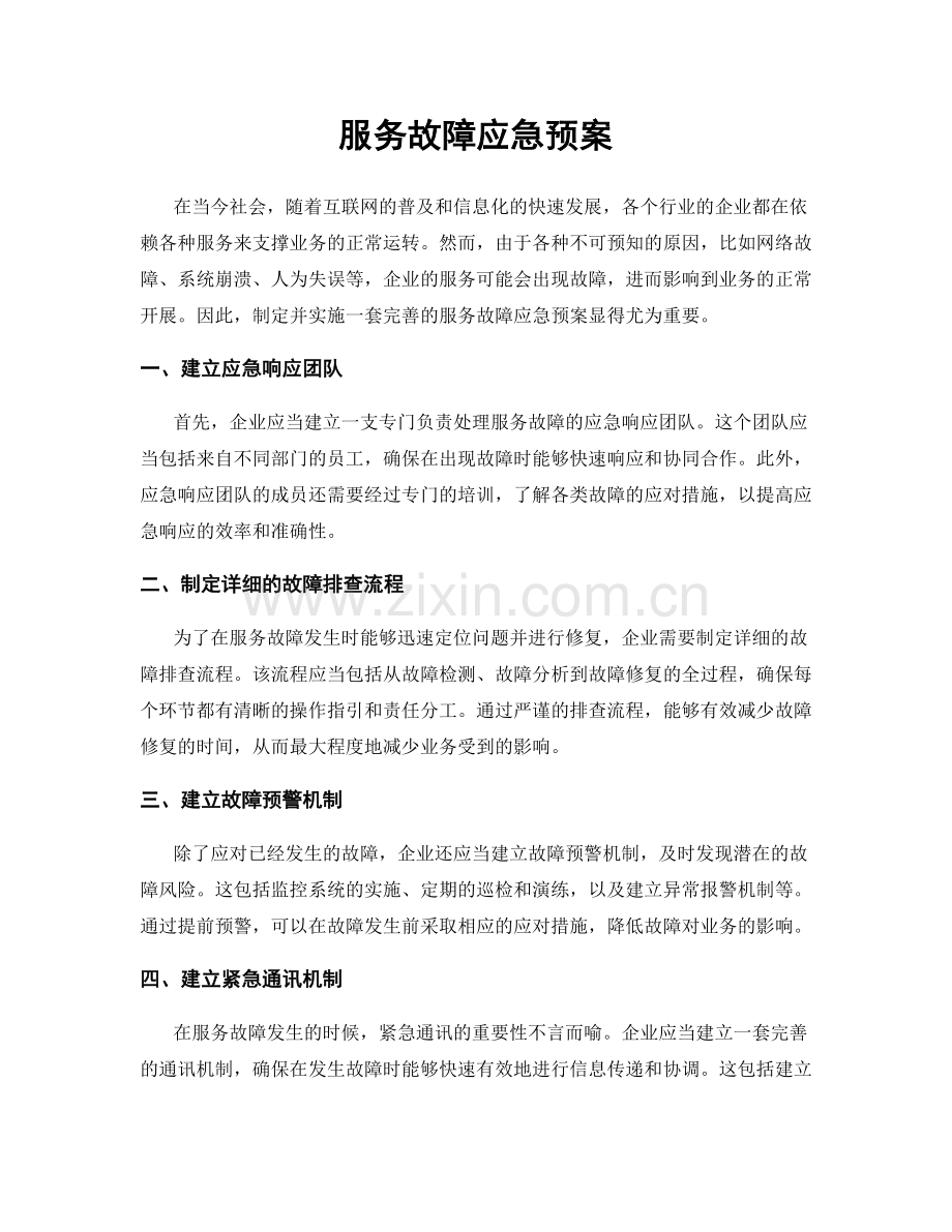 服务故障应急预案.docx_第1页