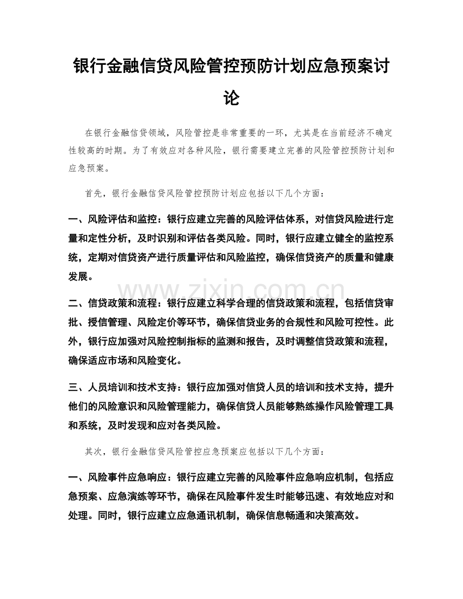 银行金融信贷风险管控预防计划应急预案讨论.docx_第1页