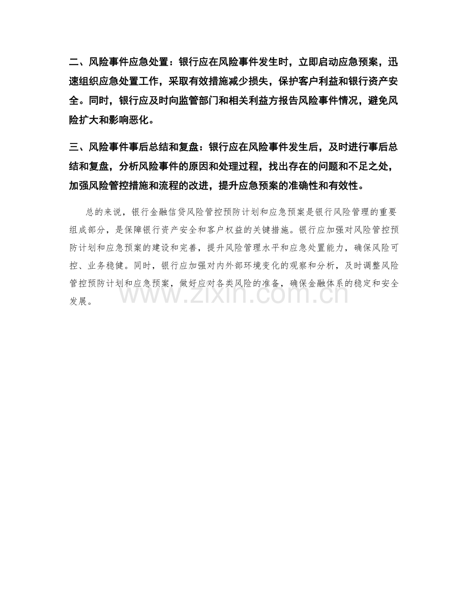 银行金融信贷风险管控预防计划应急预案讨论.docx_第2页