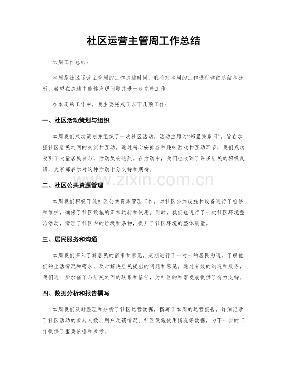 社区运营主管周工作总结.docx_第1页