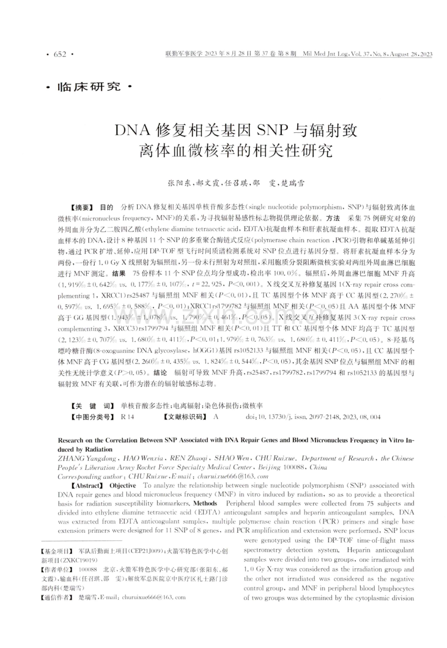 DNA修复相关基因SNP与辐射致离体血微核率的相关性研究.pdf_第1页