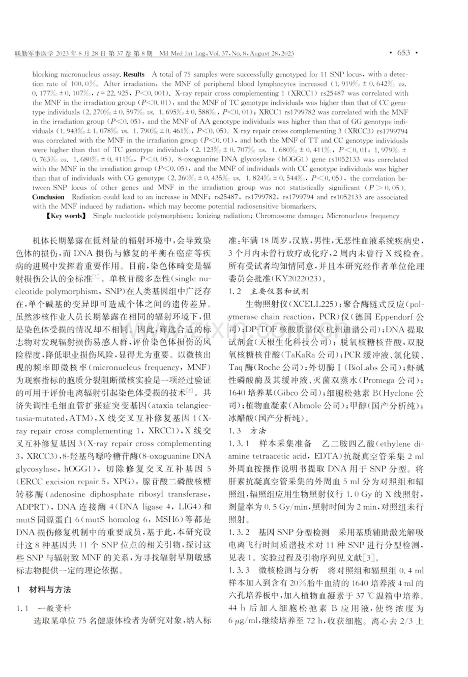 DNA修复相关基因SNP与辐射致离体血微核率的相关性研究.pdf_第2页