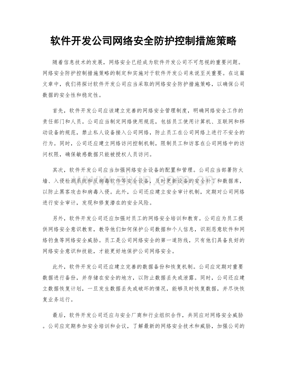 软件开发公司网络安全防护控制措施策略.docx_第1页