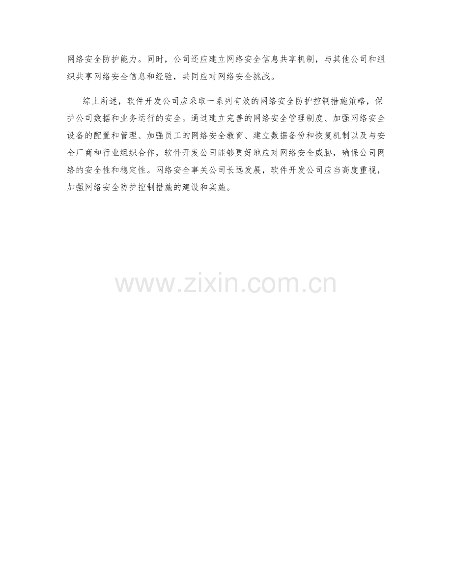 软件开发公司网络安全防护控制措施策略.docx_第2页