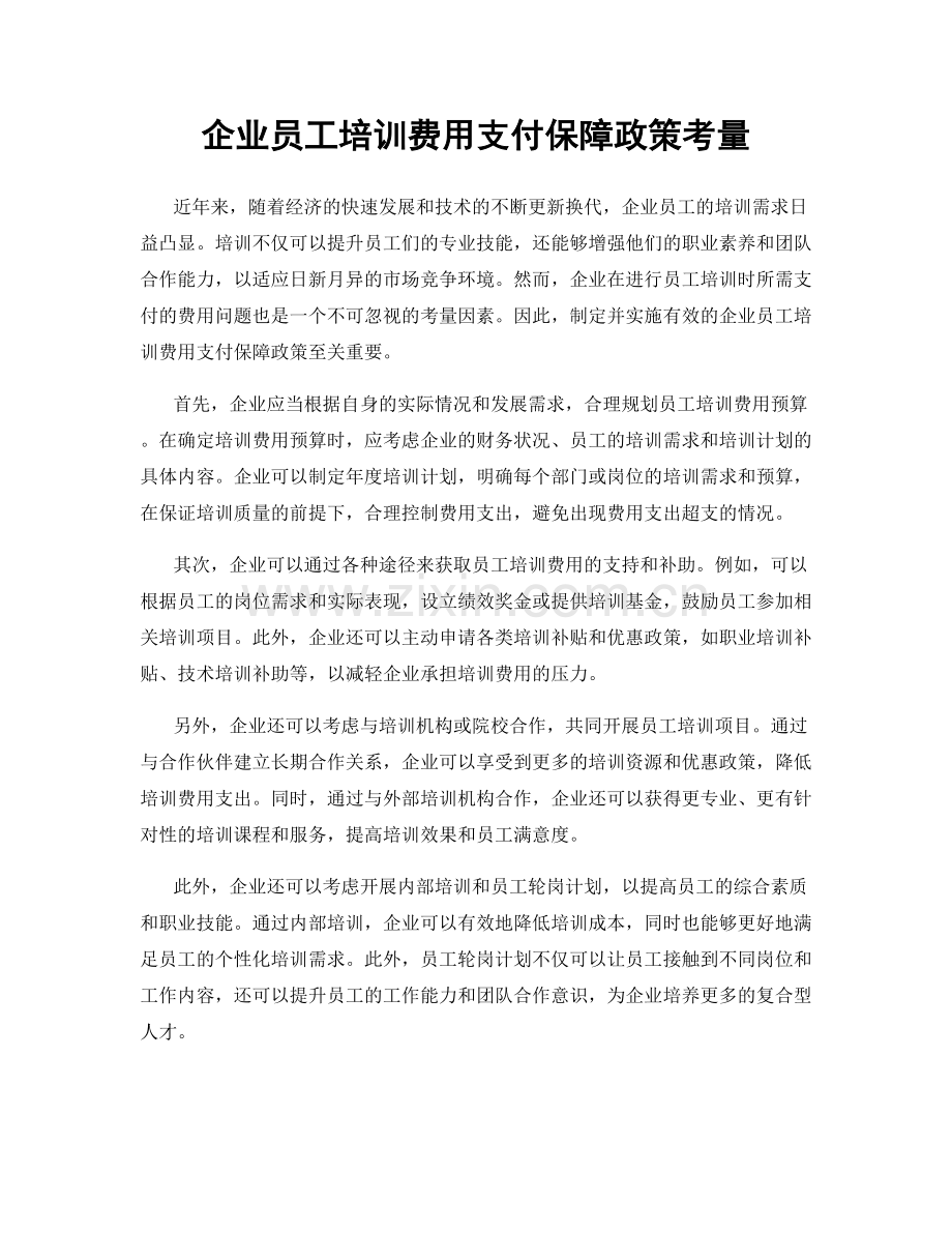 企业员工培训费用支付保障政策考量.docx_第1页