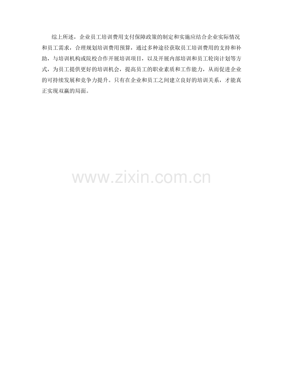 企业员工培训费用支付保障政策考量.docx_第2页