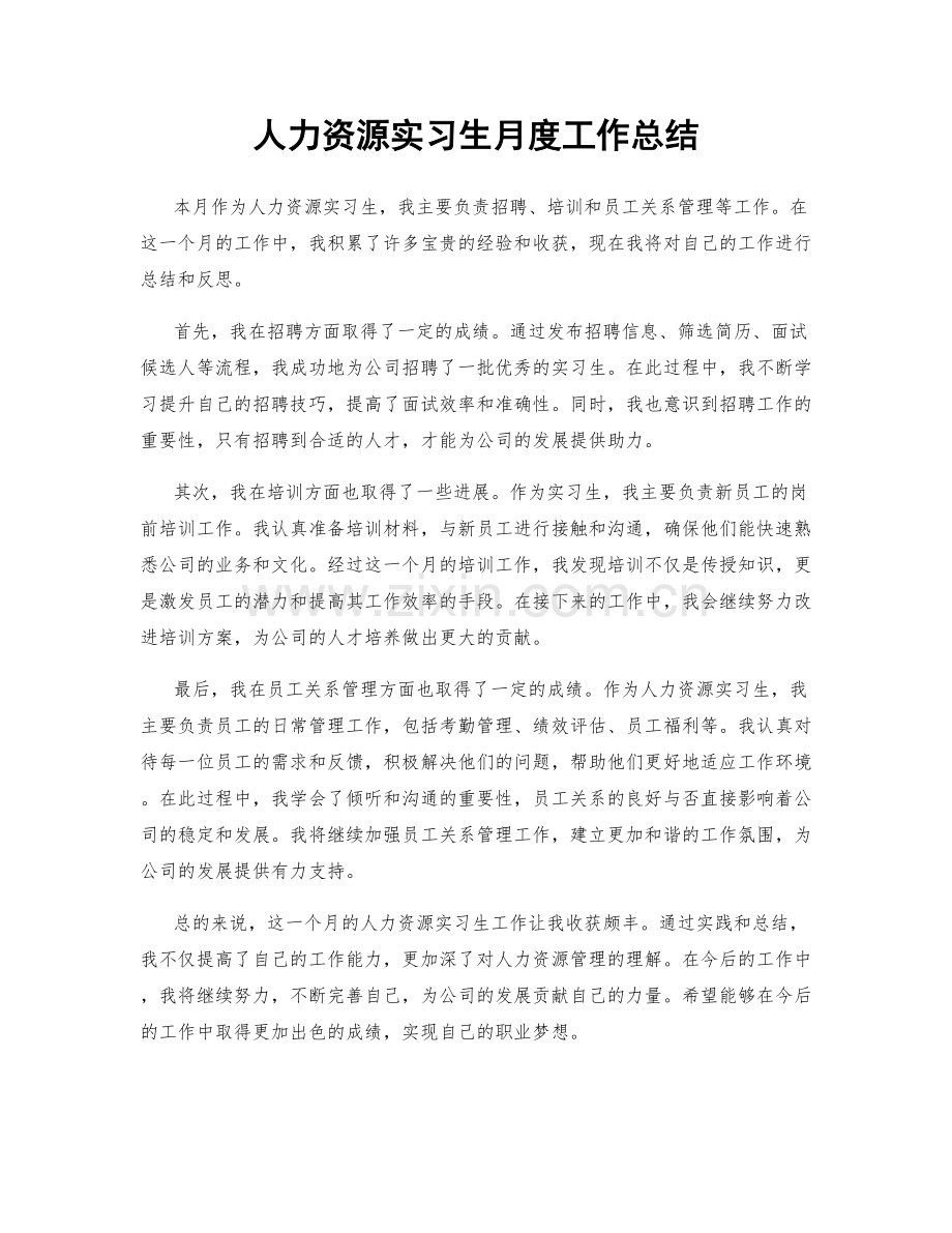 人力资源实习生月度工作总结.docx_第1页