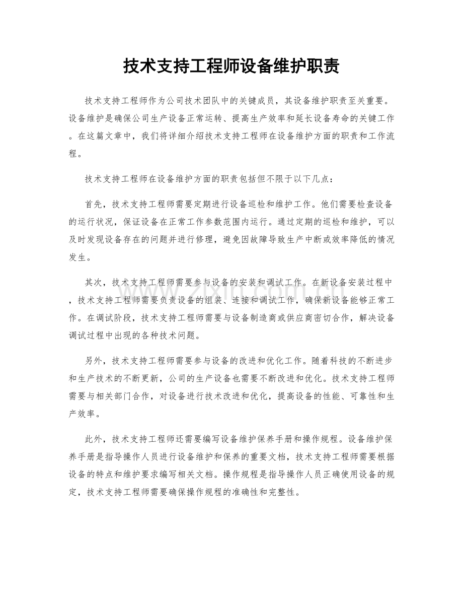 技术支持工程师设备维护职责.docx_第1页