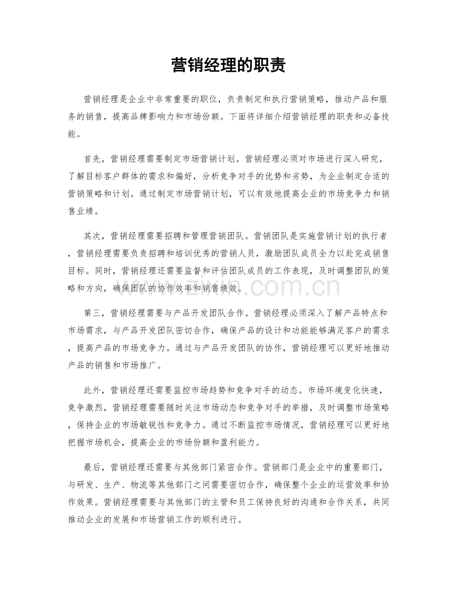 营销经理的职责.docx_第1页