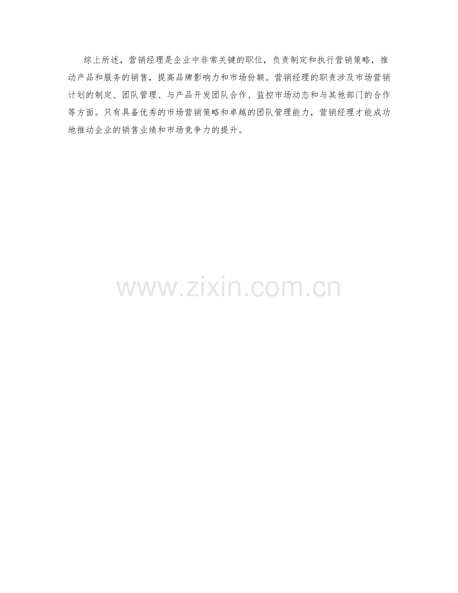 营销经理的职责.docx_第2页