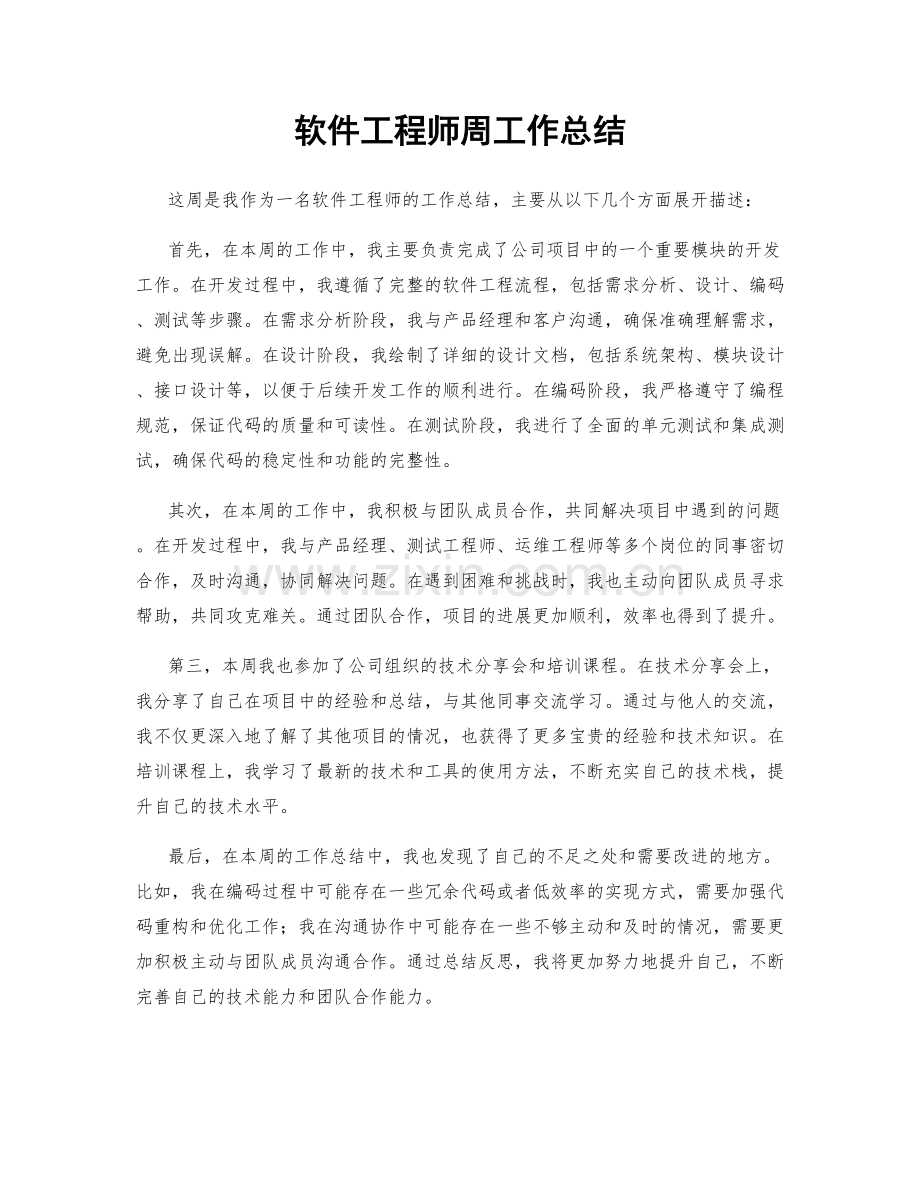 软件工程师周工作总结.docx_第1页