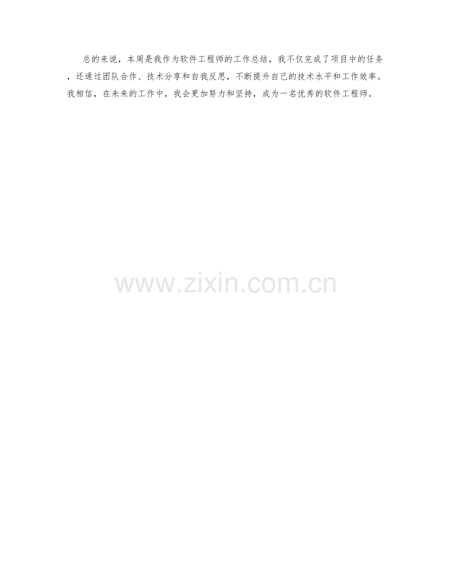 软件工程师周工作总结.docx_第2页