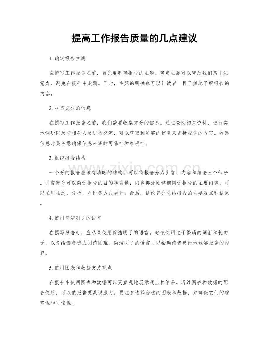 提高工作报告质量的几点建议.docx_第1页