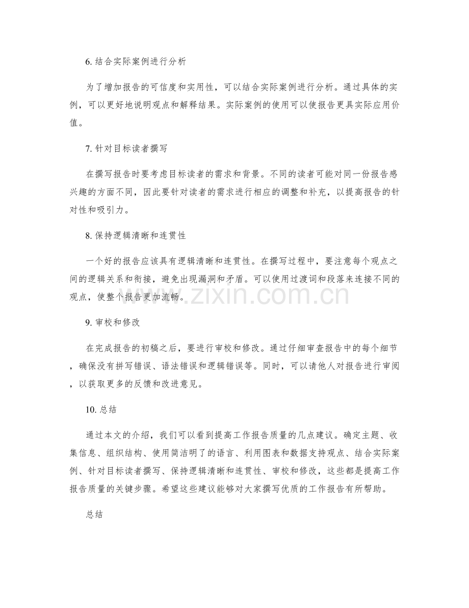 提高工作报告质量的几点建议.docx_第2页