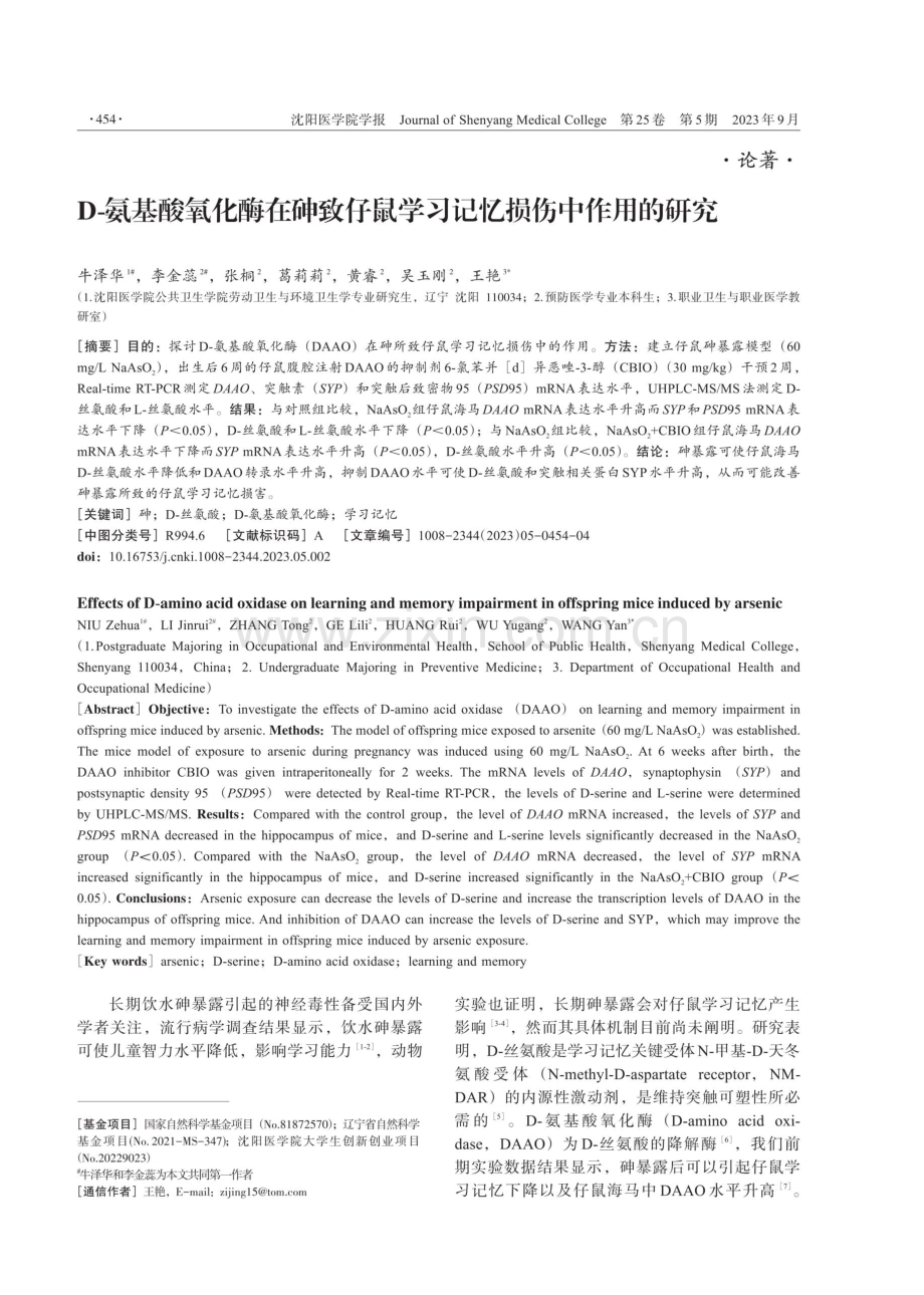 D-氨基酸氧化酶在砷致仔鼠学习记忆损伤中作用的研究.pdf_第1页