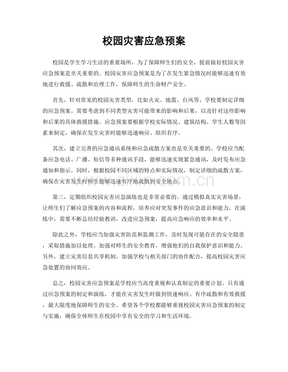 校园灾害应急预案.docx_第1页